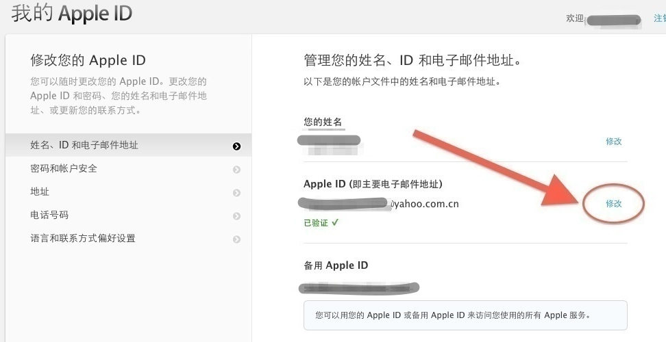 Apple ID 账号修改