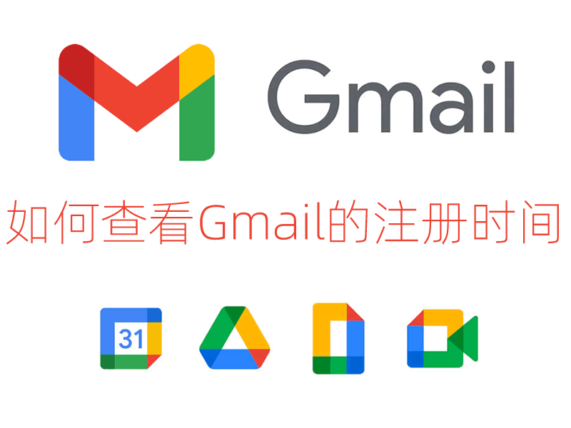 Gmail邮箱账号注册时间的查找视频教程-共赢邮箱网