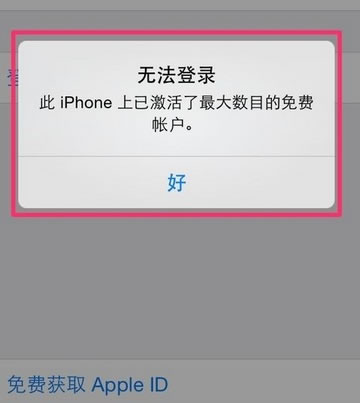 此iphone上已激活了最大数目的免费账户