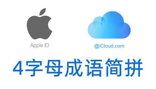 icloudyabo亚博+爱游戏 4字母成语简拼-共赢yabo亚博+爱游戏网
