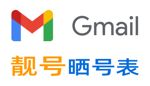 Gmail邮箱靓号列表-共赢邮箱网