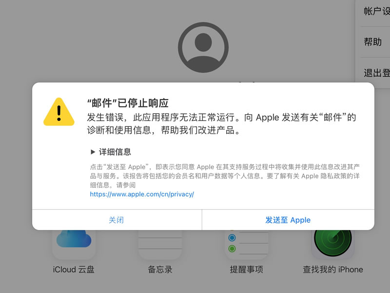 网页登陆icloud邮件提示“邮件”已停止响应-共赢邮箱网